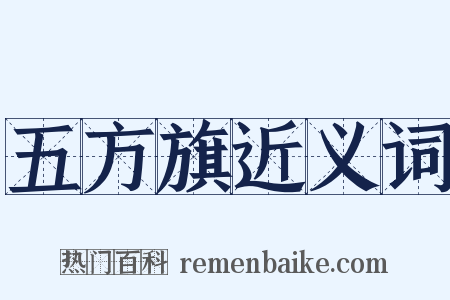 五方旗近义词是什么意思的图片